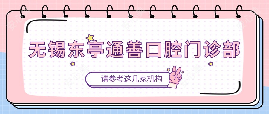 无锡东亭通善口腔门诊部