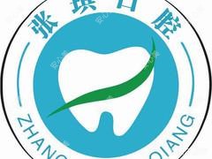 张琪口腔(九方巨亿店)