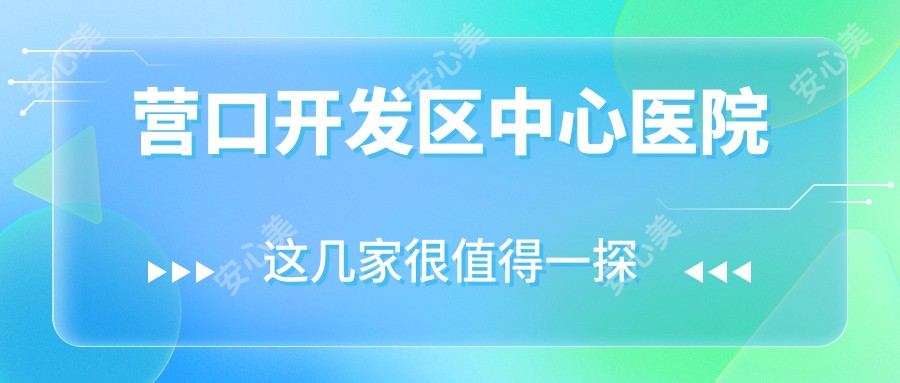 营口开发区中心医院