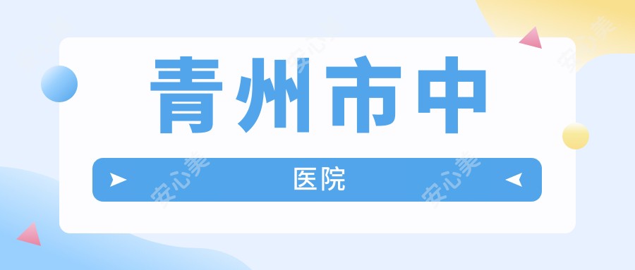 青州市中医院