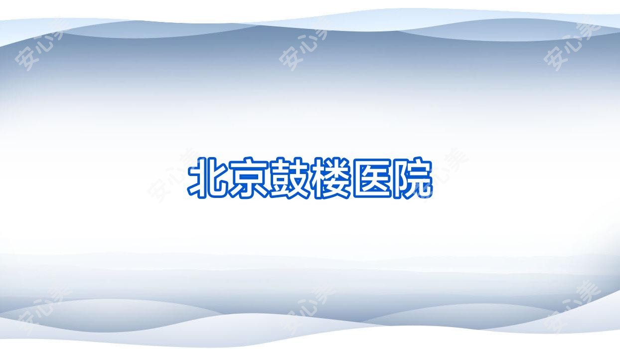 北京鼓楼医院