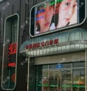 廊坊康佳医疗美容