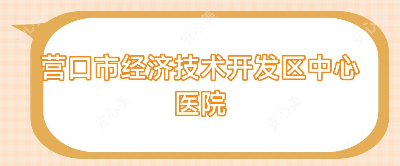 营口市经济技术开发区中心医院