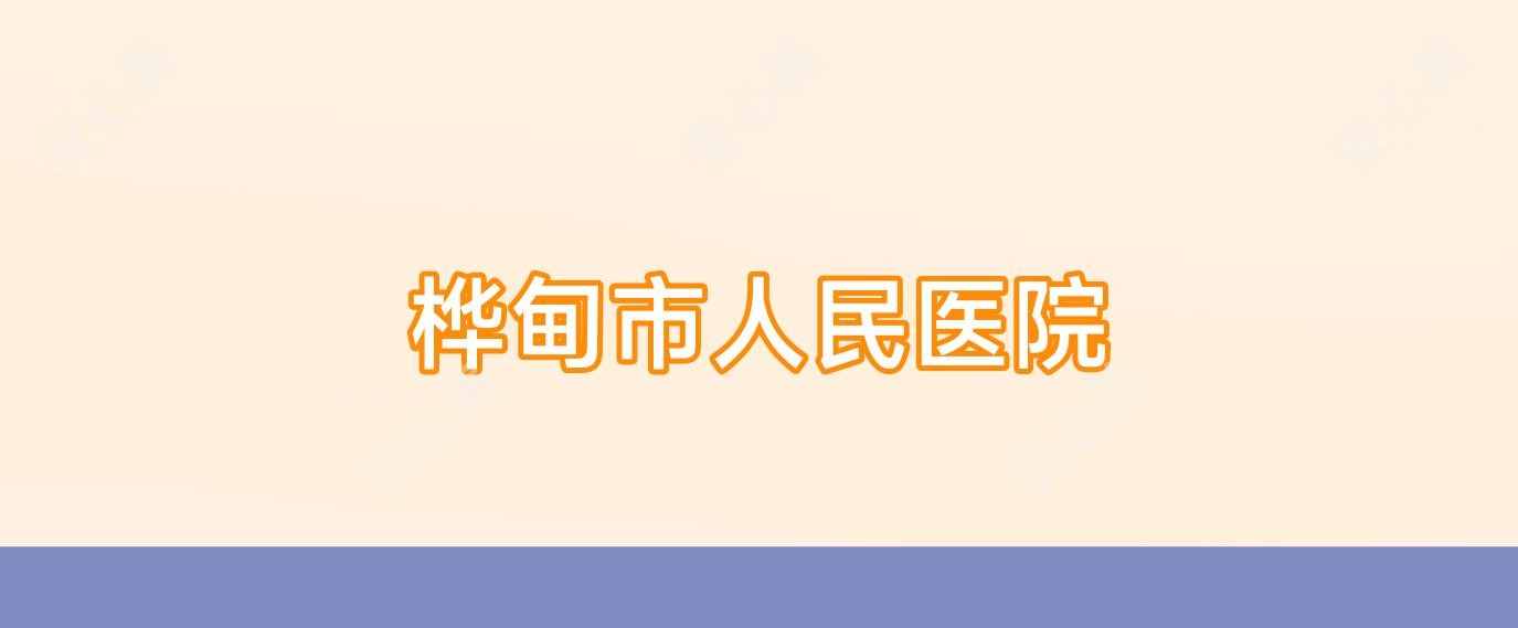 桦甸市人民医院