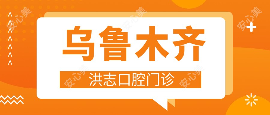 乌鲁木齐洪志口腔门诊
