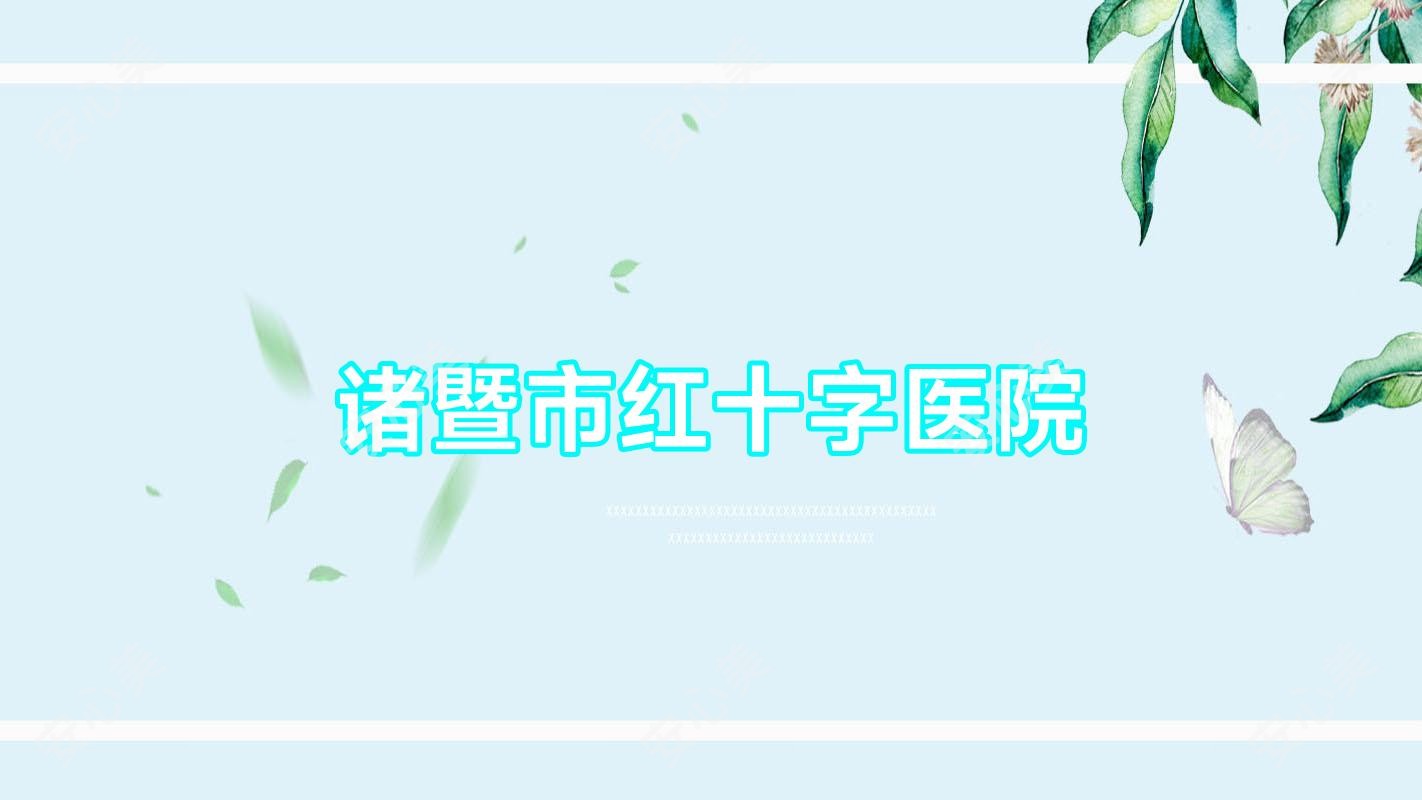 诸暨市红十字医院