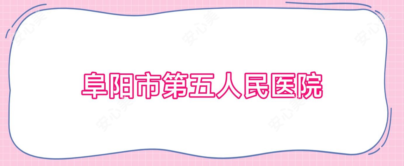 阜阳市第五人民医院