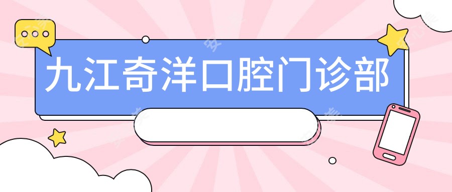 九江奇洋口腔门诊部