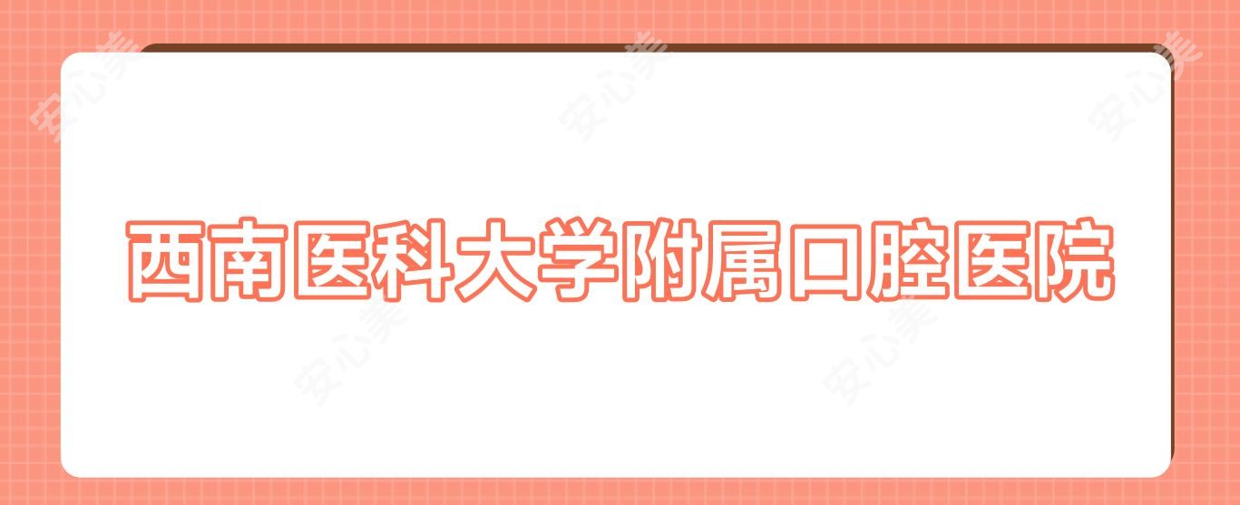 西南医科大学附属口腔医院