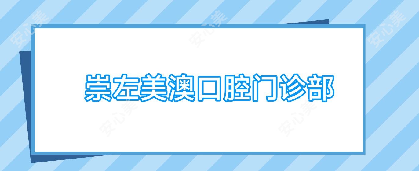 崇左美澳口腔门诊部
