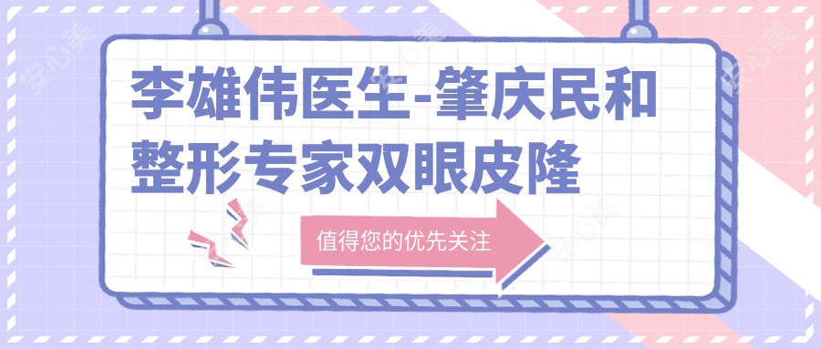 李雄伟医生-肇庆民和整形医生双眼皮隆鼻吸脂技术获赞