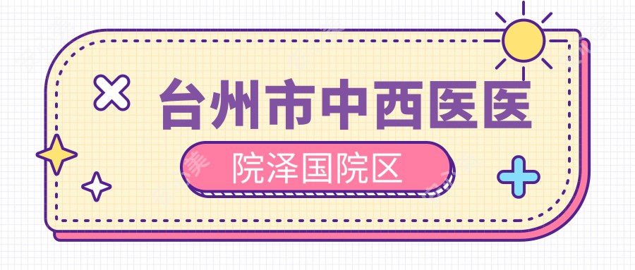 台州市中西医医院泽国院区