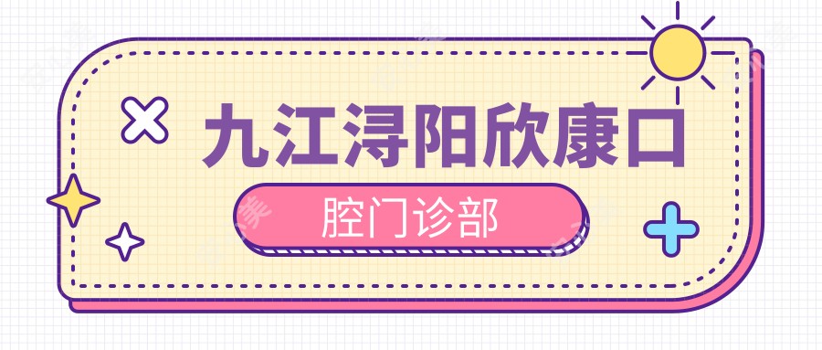 九江浔阳欣康口腔门诊部