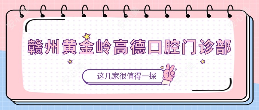 赣州黄金岭高德口腔门诊部