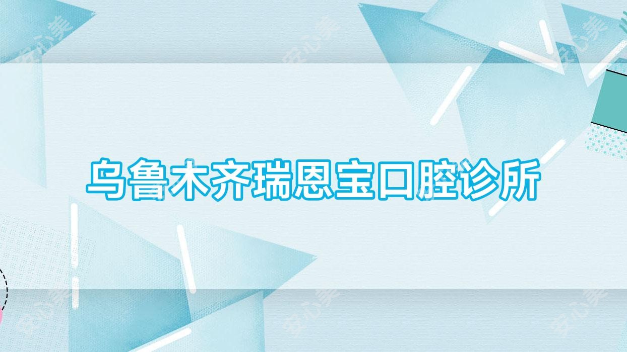 乌鲁木齐瑞恩宝口腔诊所