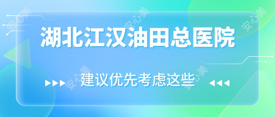 湖北江汉油田总医院