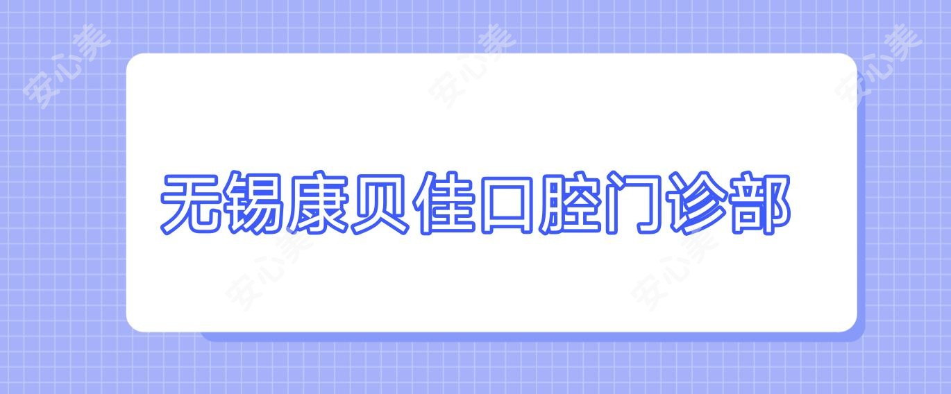 无锡康贝佳口腔门诊部