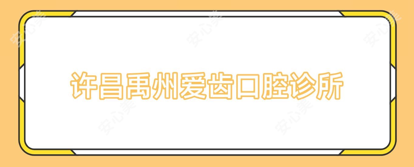 许昌禹州爱齿口腔诊所