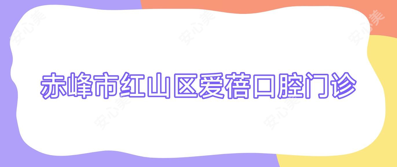 赤峰市红山区爱蓓口腔门诊