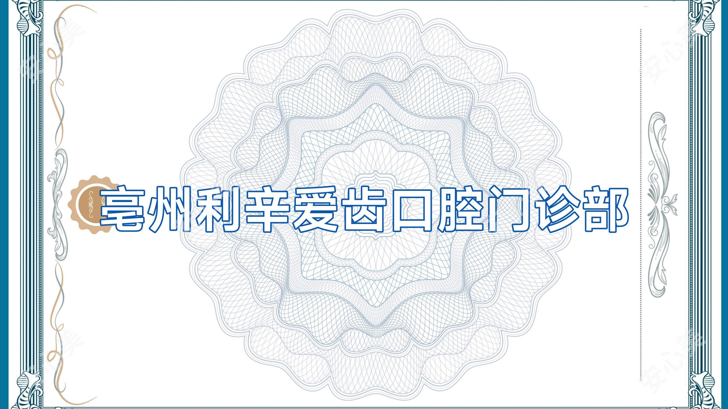亳州利辛爱齿口腔门诊部