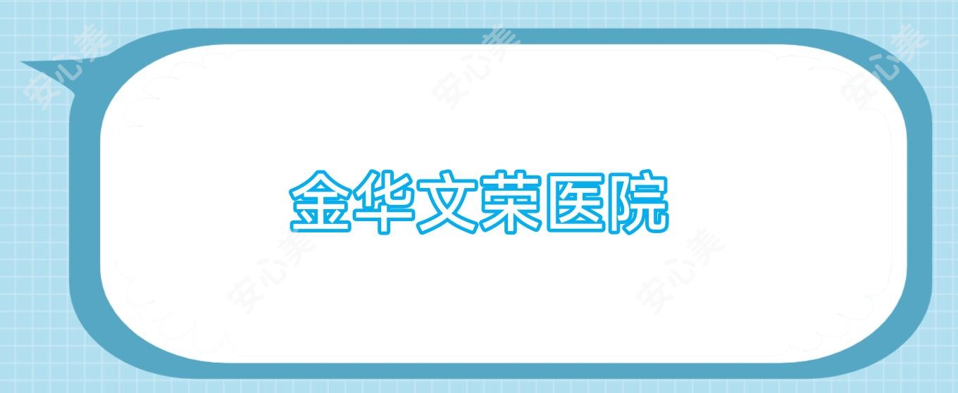 金华文荣医院