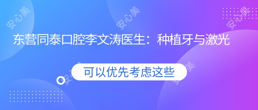 东营同泰口腔李文涛医生:种植牙与激光美白牙有名医生