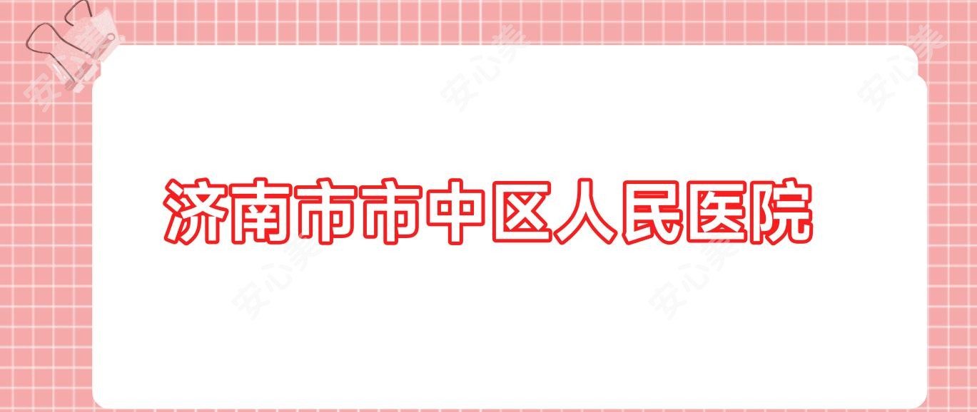 济南市市中区人民医院