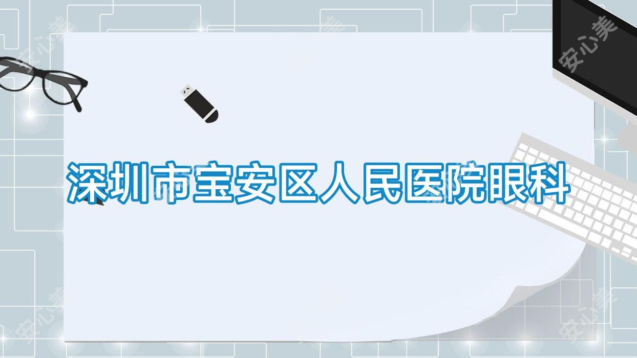 深圳市宝安区人民医院眼科