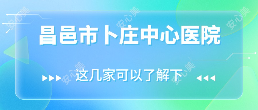 昌邑市卜庄中心医院