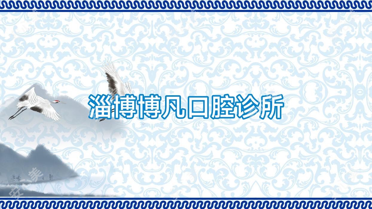 淄博博凡口腔诊所