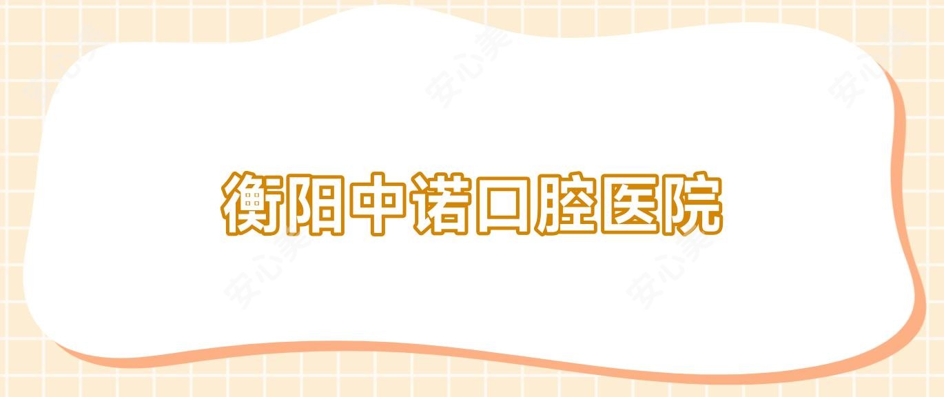 衡阳中诺口腔医院