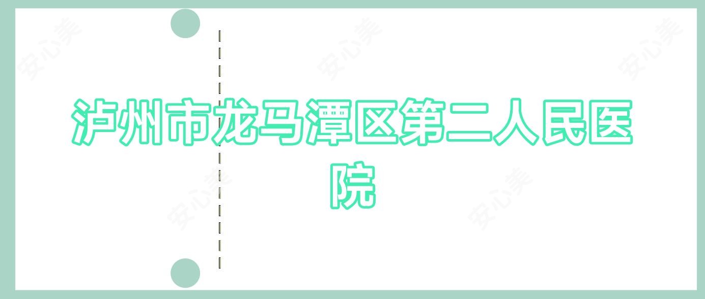 泸州市龙马潭区第二人民医院