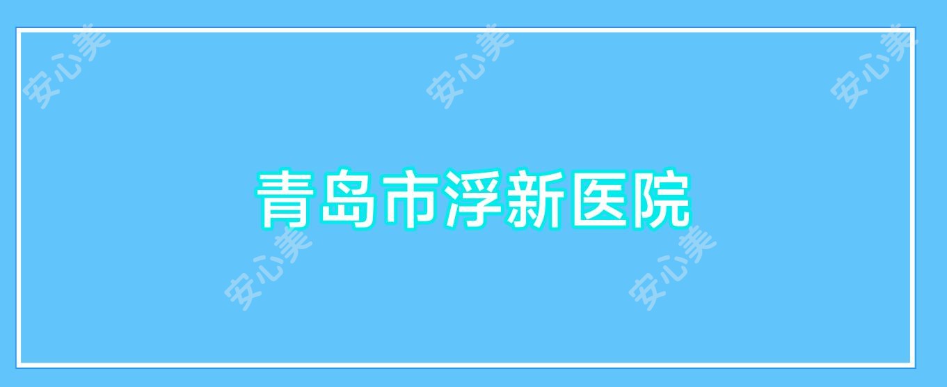 青岛市浮新医院