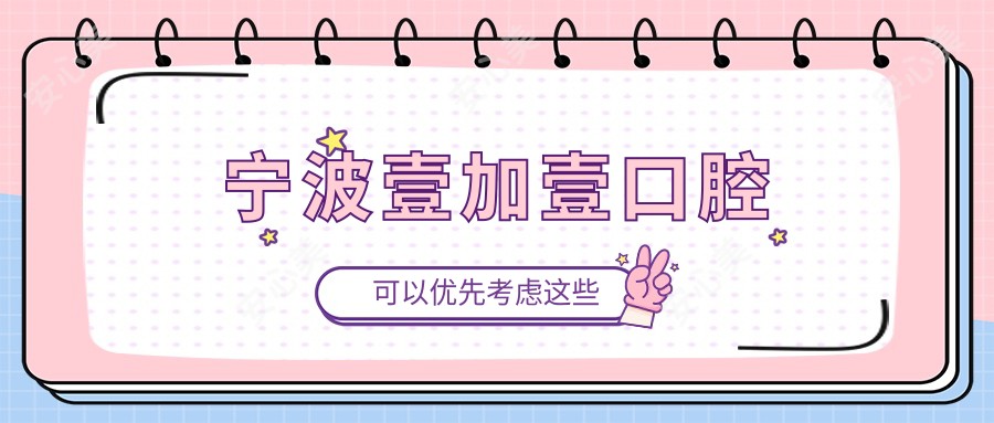 宁波壹加壹口腔