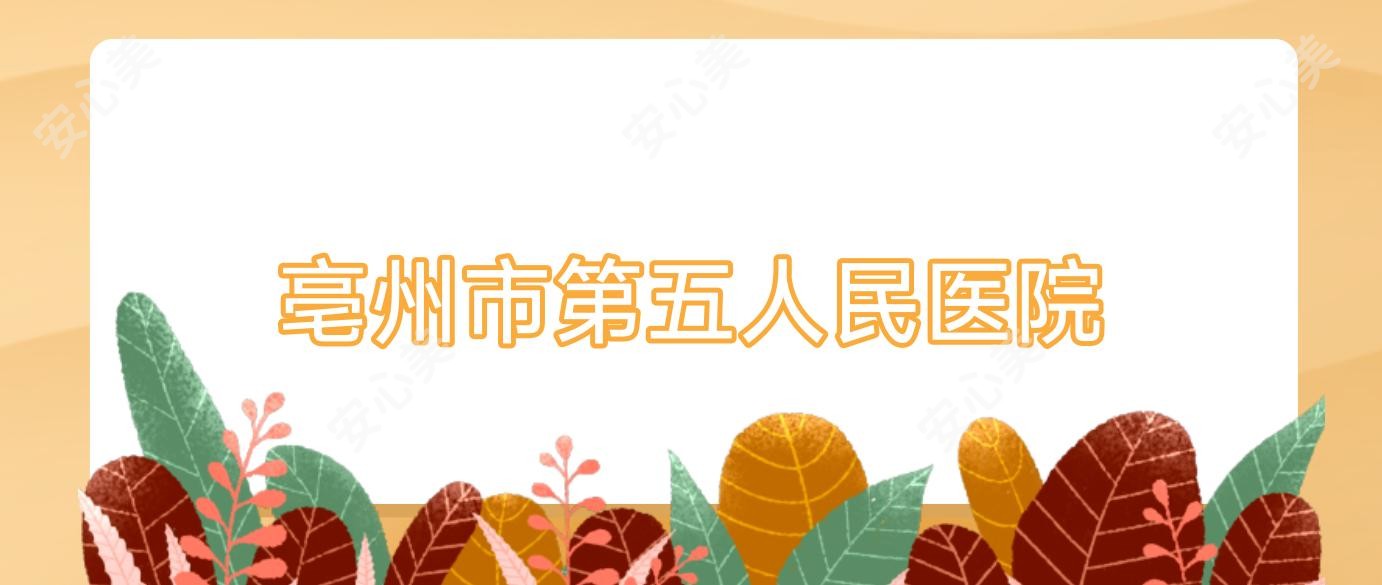 亳州市第五人民医院