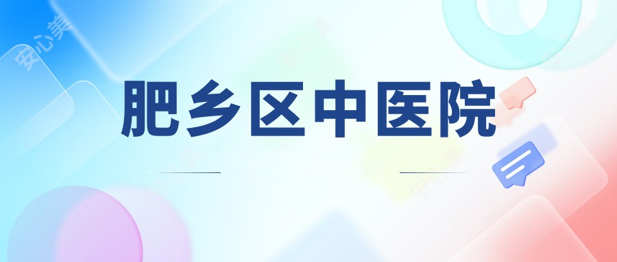 肥乡区中医院
