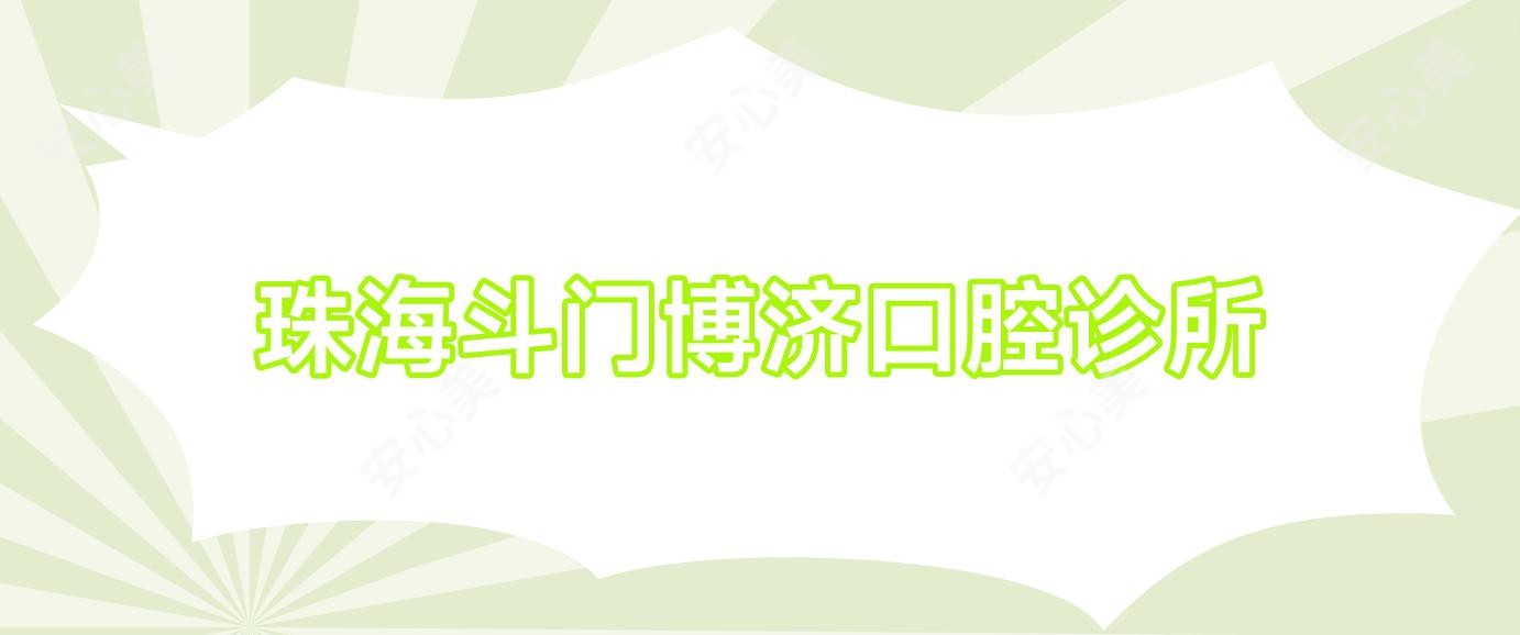 珠海斗门博济口腔诊所