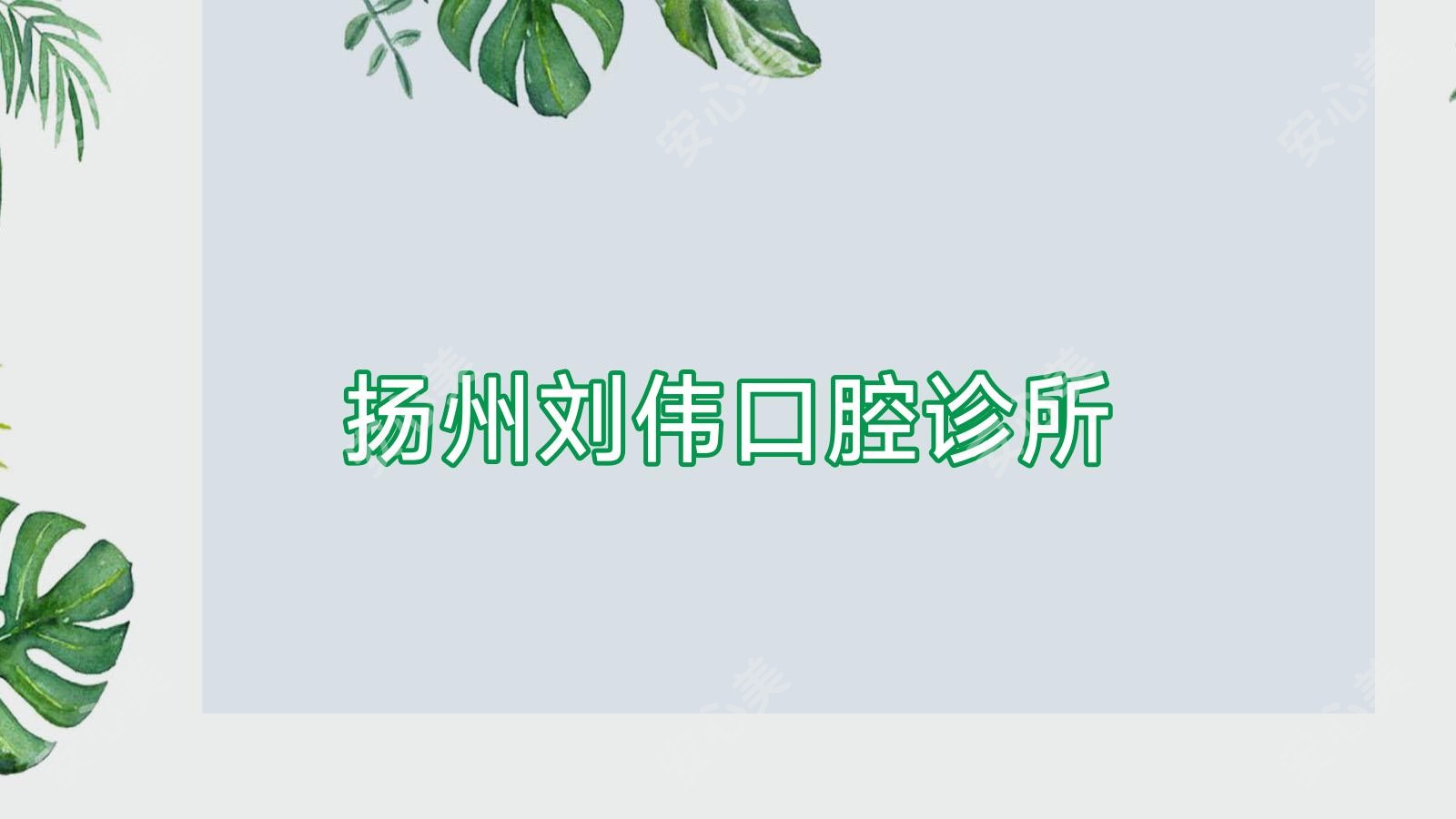 扬州刘伟口腔诊所