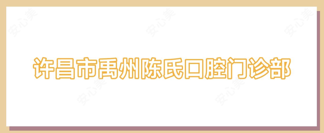 许昌市禹州陈氏口腔门诊部