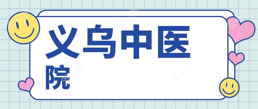 义乌中医院