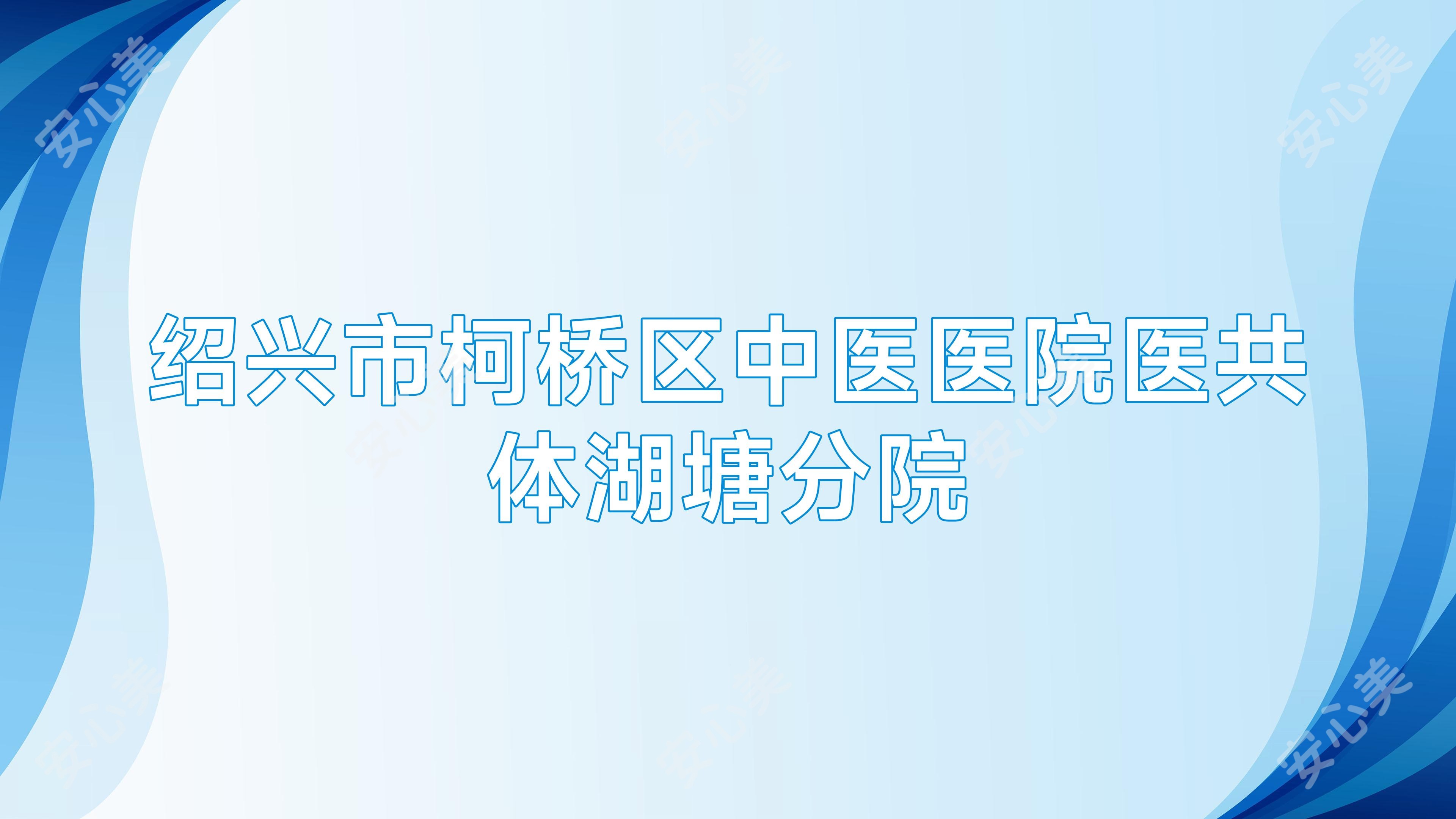 绍兴市柯桥区中医医院医共体湖塘分院