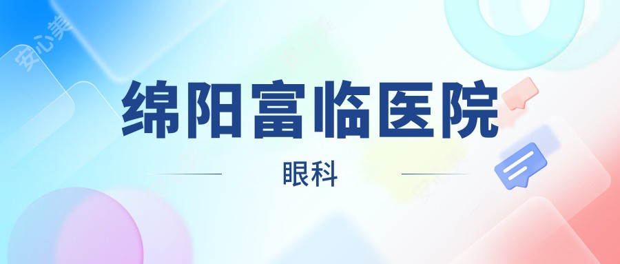 绵阳富临医院眼科