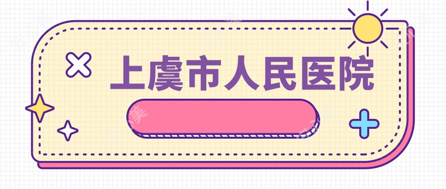 上虞市人民医院