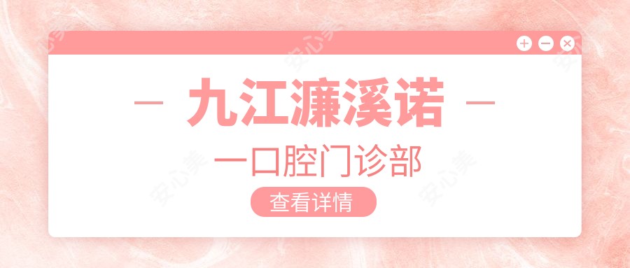 九江濂溪诺一口腔门诊部