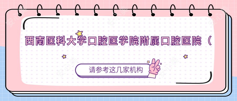 西南医科大学口腔医学院附属口腔医院（城北分门诊）