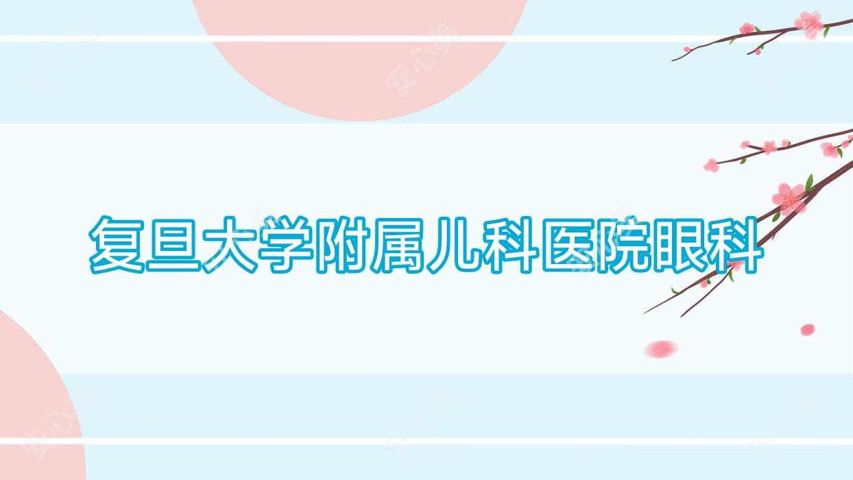 复旦大学附属儿科医院眼科