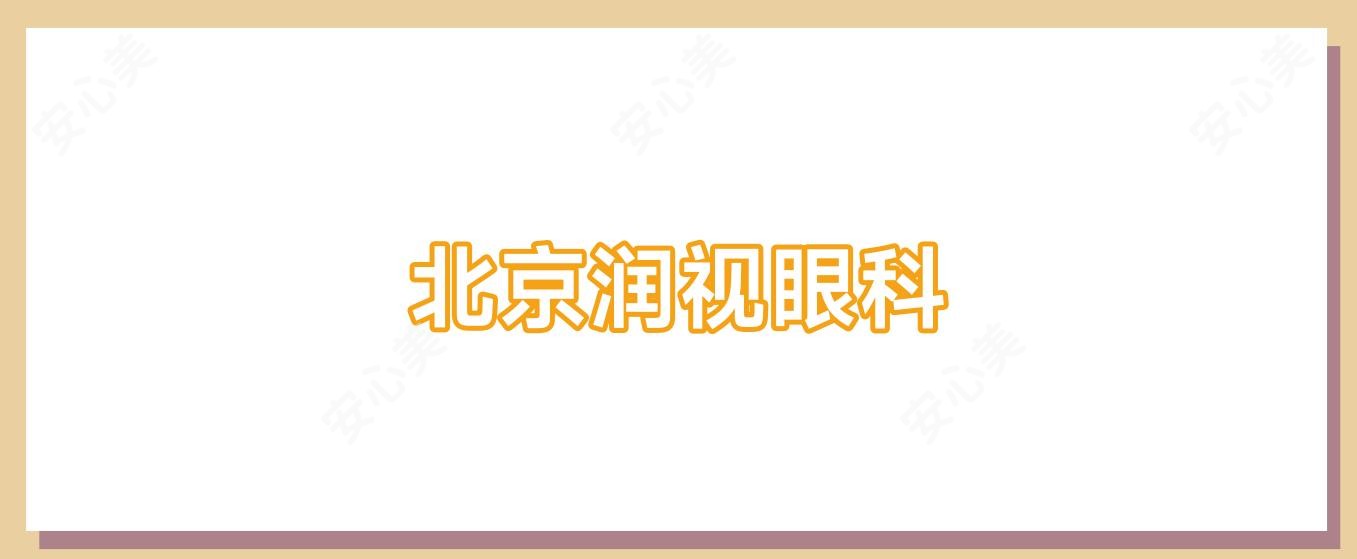 北京润视眼科