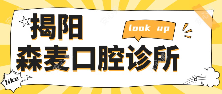 揭阳森麦口腔诊所