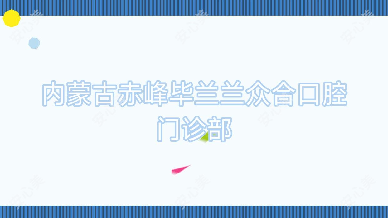 内蒙古赤峰毕兰兰众合口腔门诊部