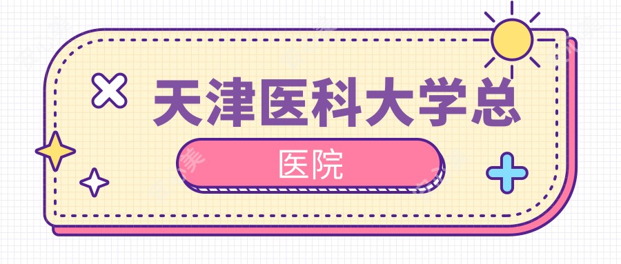 天津医科大学总医院